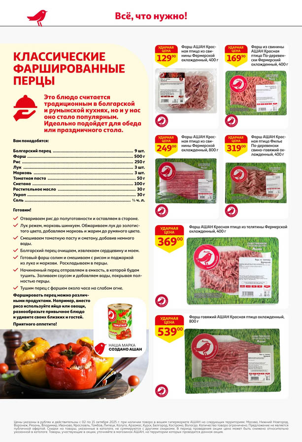 Акция на Фарш, цены от 129 руб.